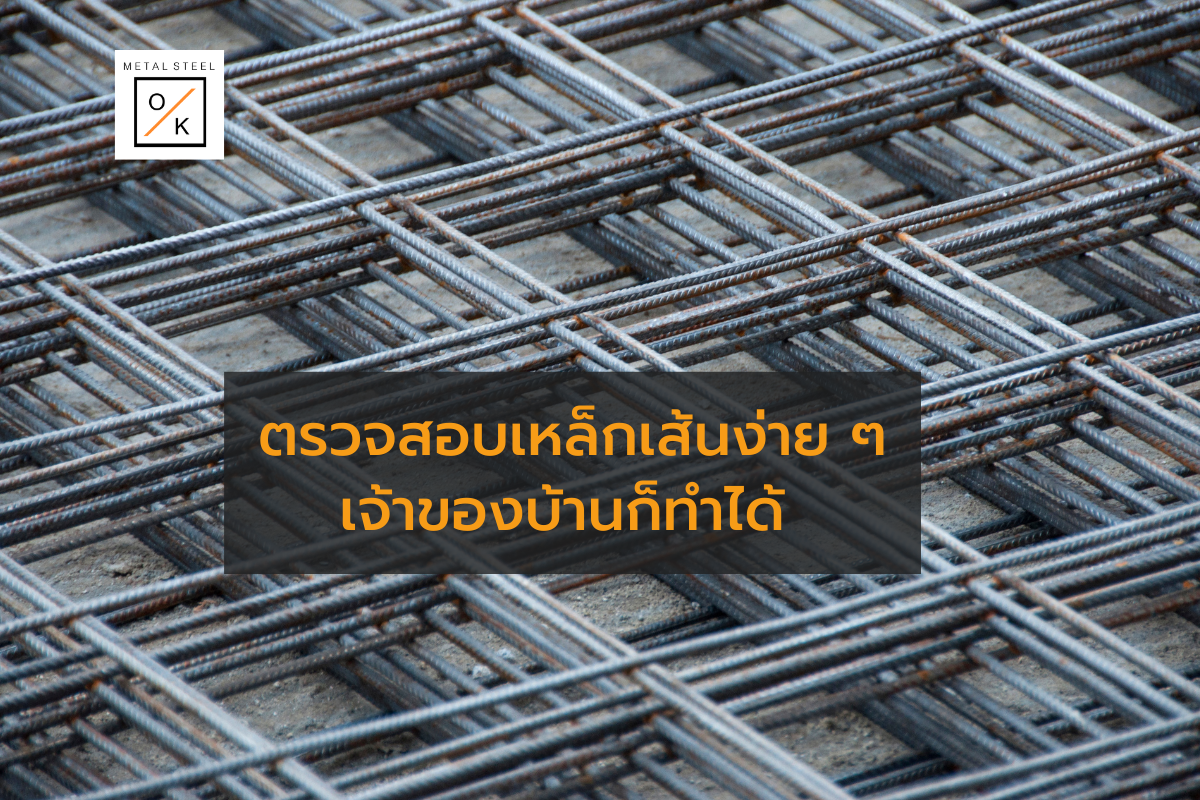 ตรวจสอบเหล็กเส้นง่าย ๆ เจ้าของบ้านก็ทำได้ (3)