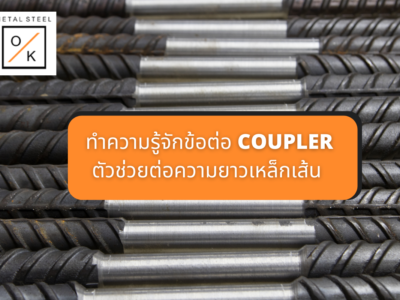 ทำความรู้จักข้อต่อ COUPLER ตัวช่วยต่อความยาวเหล็กเส้น