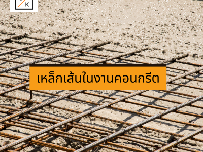 เหล็กเส้นในงานคอนกรีต