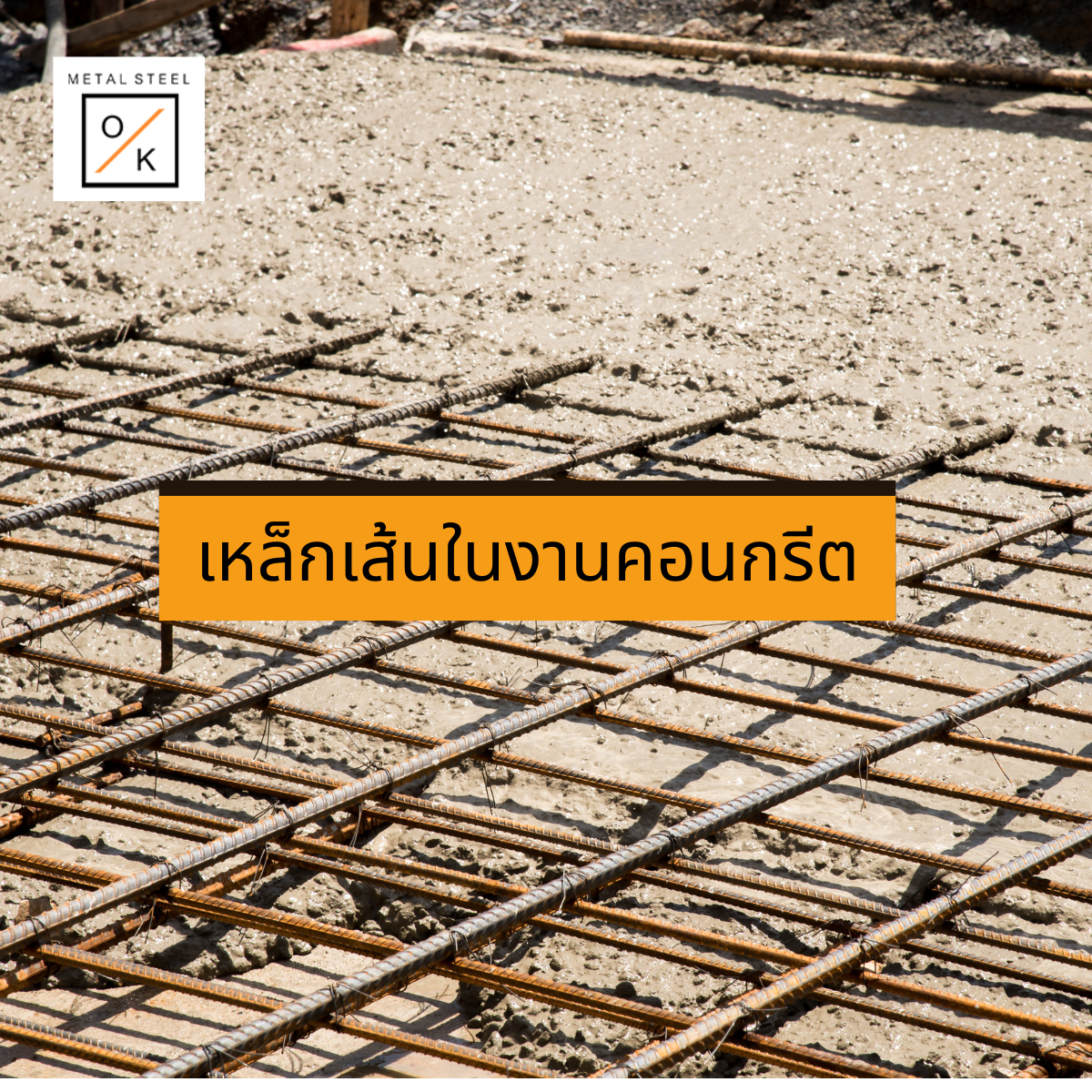 เหล็กเส้นในงานคอนกรีต