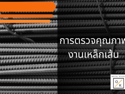 การตรวจคุณภาพงานเหล็กเส้น