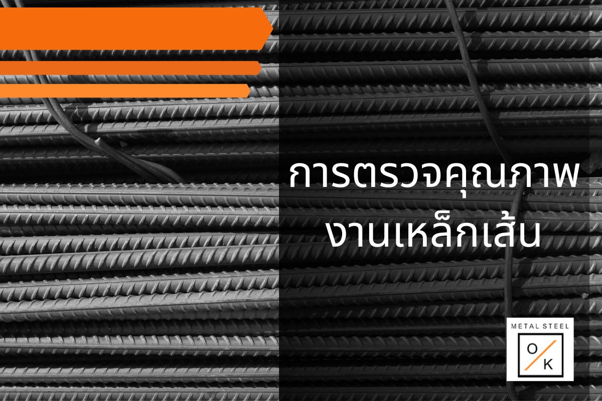 การตรวจคุณภาพงานเหล็กเส้น