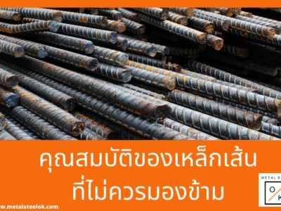 คุณสมบัติของเหล็กเส้นที่ไม่ควรมองข้าม