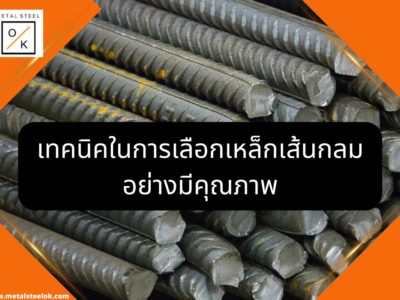 เทคนิคในการเลือกเหล็กเส้นกลมอย่างมีคุณภาพ