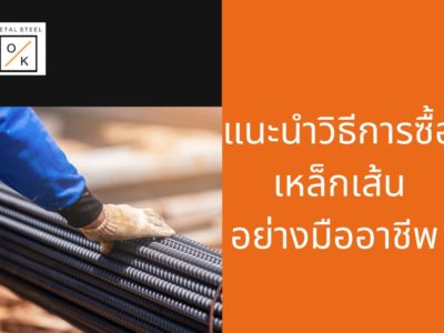 แนะนำวิธีการซื้อเหล็กเส้นอย่างมืออาชีพ