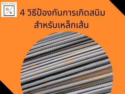 4 วิธีป้องกันการเกิดสนิมสำหรับเหล็กเส้น