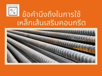 ข้อคำนึงถึงในการใช้เหล็กเส้นเสริมคอนกรีต