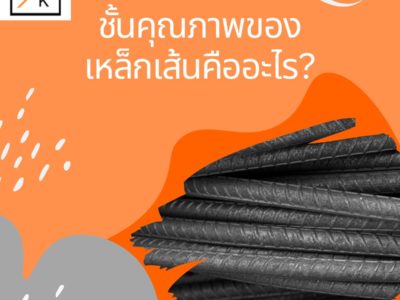 ชั้นคุณภาพของเหล็กเส้นคืออะไร?