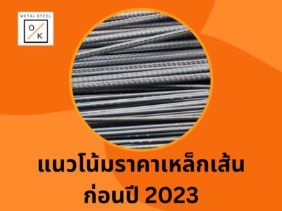 แนวโน้มราคาเหล็กเส้นก่อนปี 2023