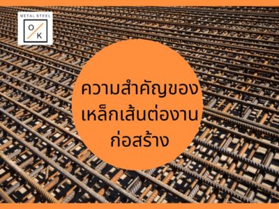 ความสำคัญของเหล็กเส้นต่องานก่อสร้าง