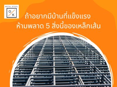 ถ้าอยากมีบ้านที่แข็งแรง ห้ามพลาด 5 สิ่งนี้ของเหล็กเส้น
