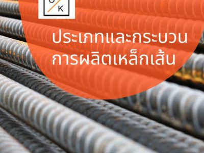 ประเภทและกระบวนการผลิตเหล็กเส้น