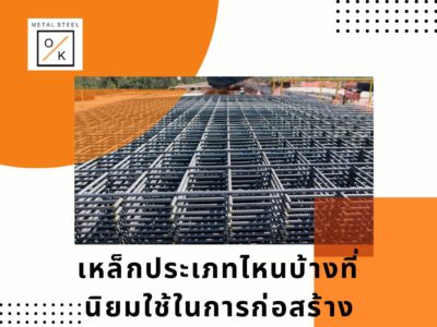 เหล็กประเภทไหนบ้างที่นิยมใช้ในการก่อสร้าง