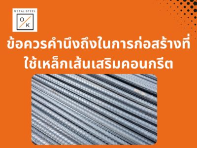 ข้อควรคำนึงถึงในการก่อสร้างที่ใช้เหล็กเส้นเสริมคอนกรีต