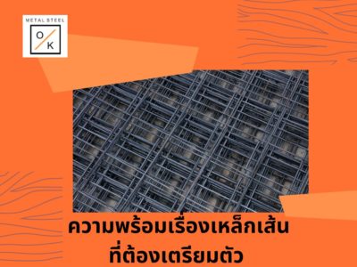 ความพร้อมเรื่องเหล็กเส้นที่ต้องเตรียมตัว