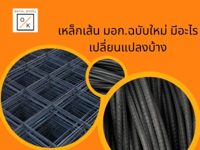 เหล็กเส้น มอก.ฉบับใหม่ มีอะไรเปลี่ยนแปลงบ้าง