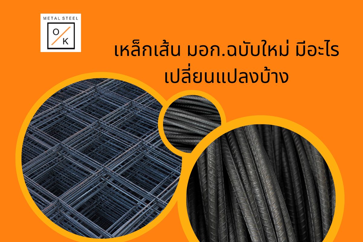 เหล็กเส้น มอก.ฉบับใหม่ มีอะไรเปลี่ยนแปลงบ้าง