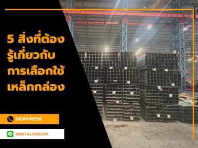 5 สิ่งที่ต้องรู้เกี่ยวกับการเลือกใช้เหล็กกล่อง