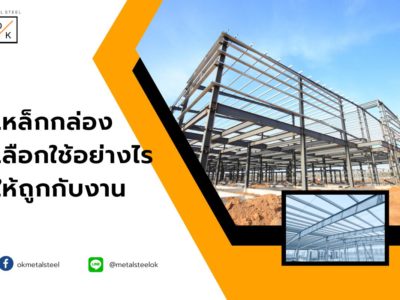 เหล็กกล่องเลือกใช้อย่างไรให้ถูกกับงาน