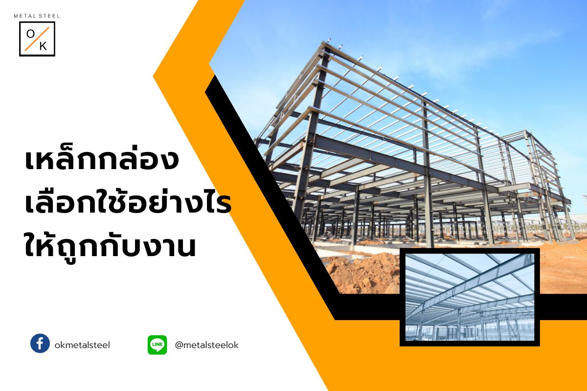 เหล็กกล่องเลือกใช้อย่างไรให้ถูกกับงาน