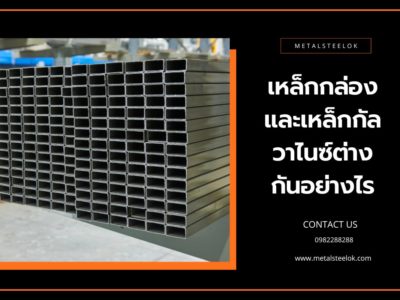 เหล็กกล่องและเหล็กกัลวาไนซ์ต่างกันอย่างไร (1)