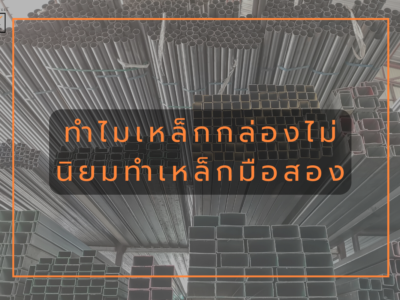 เหล็กกล่องและเหล็กกัลวาไนซ์ต่างกันอย่างไร