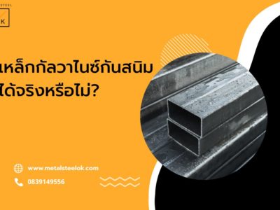 เหล็กกัลวาไนซ์กันสนิมได้จริงหรือไม่
