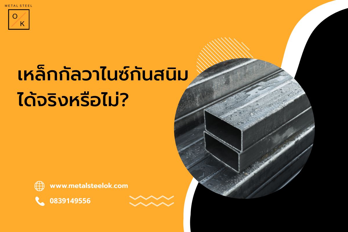 เหล็กกัลวาไนซ์กันสนิมได้จริงหรือไม่