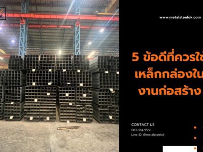 5 ข้อดีที่ควรใช้เหล็กกล่องในงานก่อสร้าง