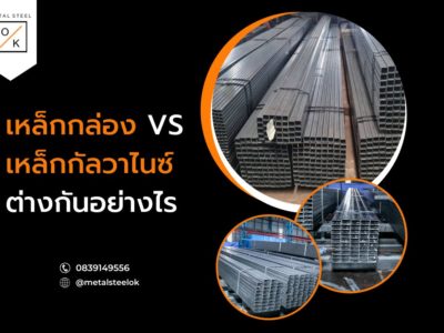 เหล็กกล่อง VS เหล็กกัลวาไนซ์ต่างกันอย่างไร