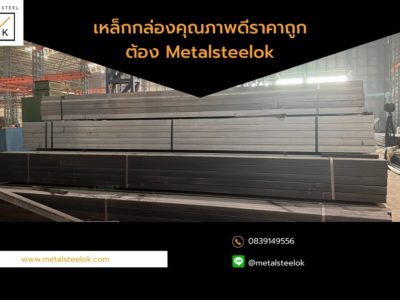 เหล็กกล่องคุณภาพดีราคาถูกต้อง Metalsteelok