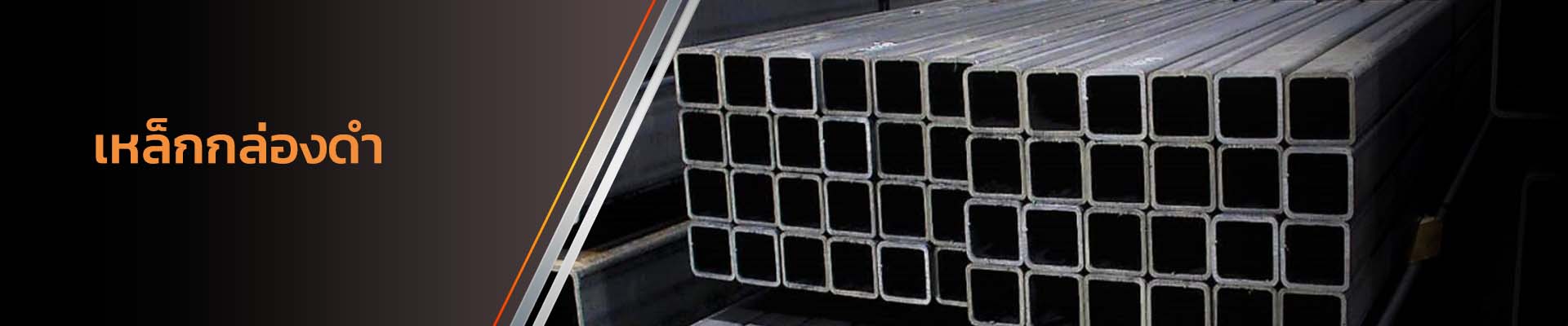 เหล็กกล่องดำ