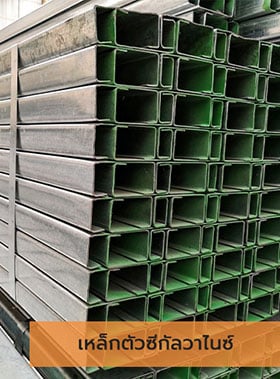 เหล็กรูปพรรณ เหล็กตัวซี กัลวาไนซ์