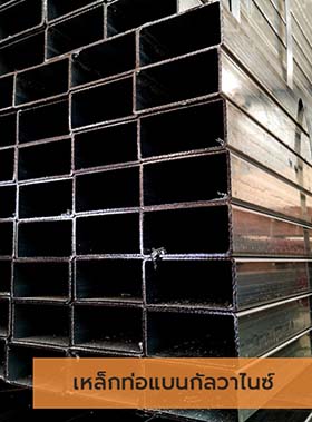 เหล็กรูปพรรณ เหล็กท่อแบน กัลวาไนซ์
