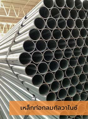 เหล็กรูปพรรณ เหล็กท่อกลมกัลวาไนซ์