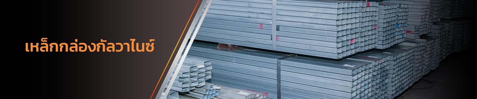 เหล็กกล่องกัลวาไนซ์