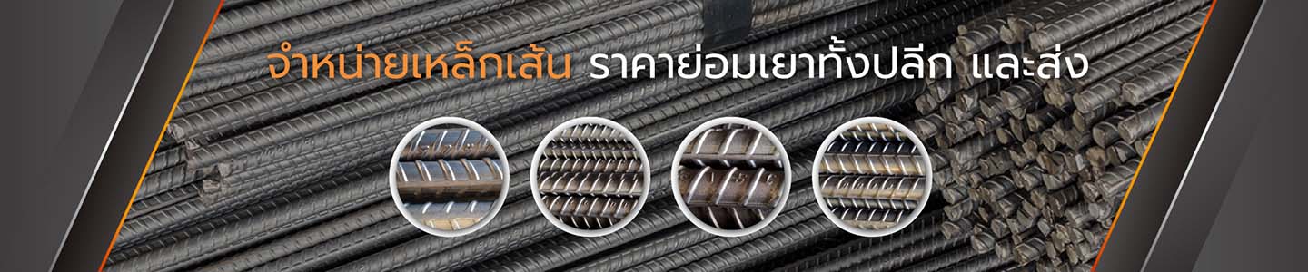 ขาย เหล็กเส้น