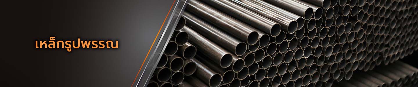 จำหน่าย เหล็กรูปพรรณ