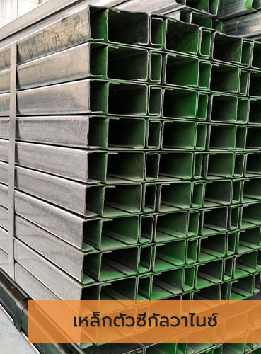 เหล็กตัวซีกัลวาไนซ์