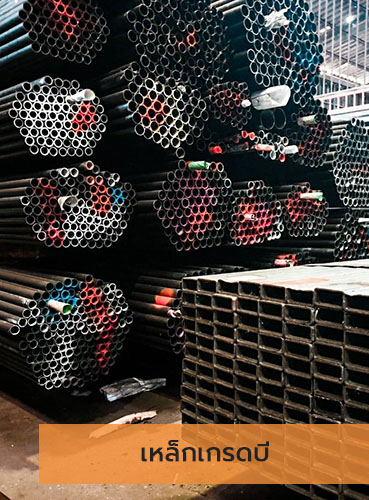 เหล็กเกรดบี