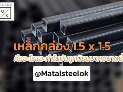 เหล็กกล่อง 1.5x1.5