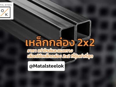 เหล็กกล่อง 2x2