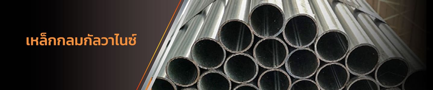 โรงงานผลิต หล็กกลมกัลวาไนซ์