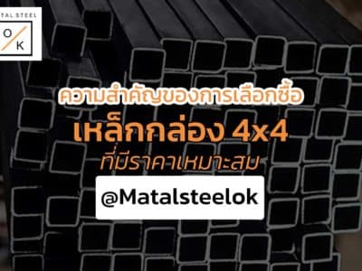 เหล็กกล่อง 4x4