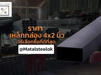 ราคาเหล็กกล่อง 4x2