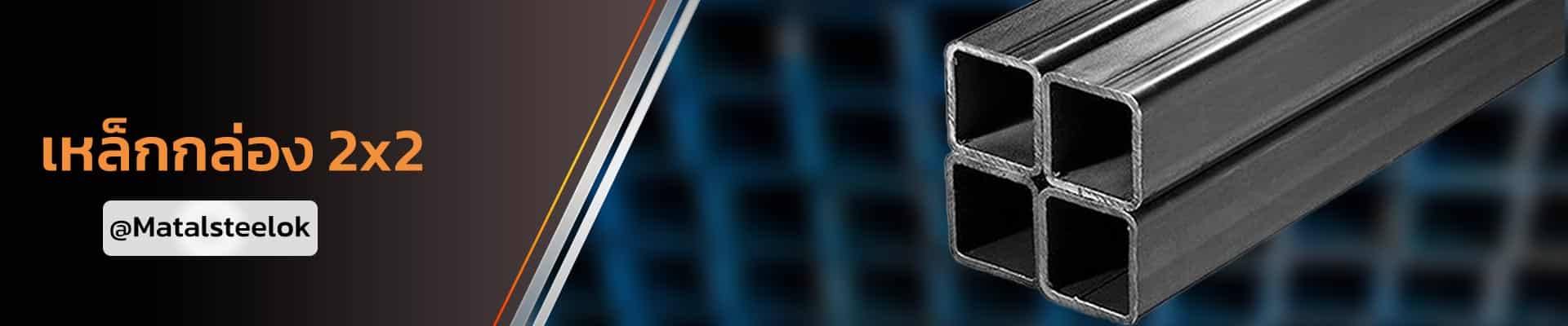 เหล็กกล่อง 2x2 ติดต่อซื้อผ่านไลน์