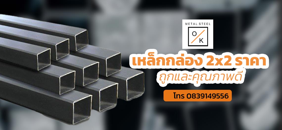 เหล็กกล่อง 2x2 ราคา