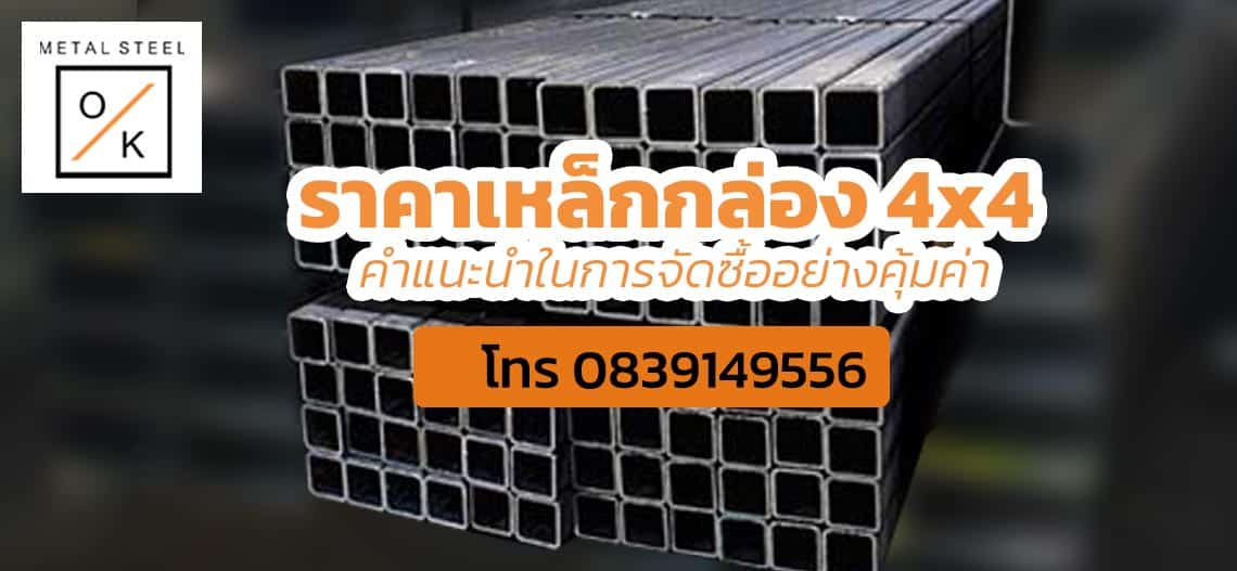 ราคา เหล็กกล่อง 4x4 ความแข็งแกร่งและทนทานที่สุด