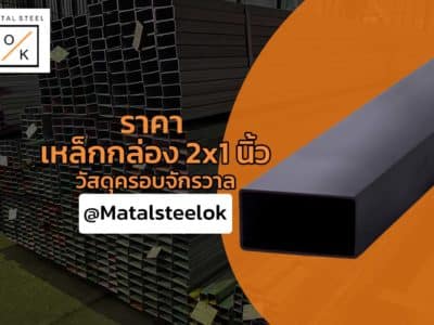 ราคาหล็กกล่อง 2x1