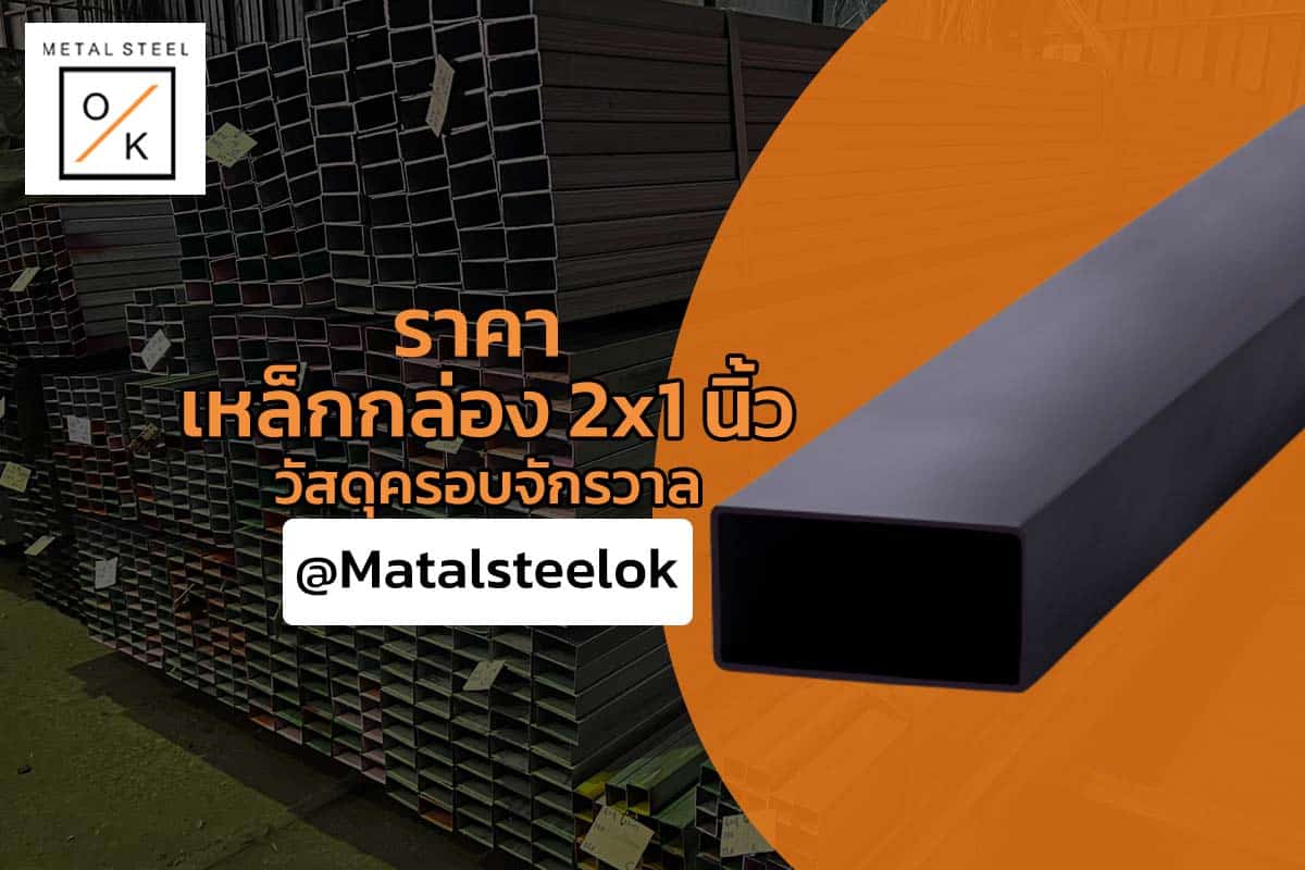 ราคาหล็กกล่อง 2x1